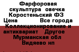 Фарфоровая скульптура “овечка“ Коростеньский ФЗ › Цена ­ 1 500 - Все города Коллекционирование и антиквариат » Другое   . Мурманская обл.,Видяево нп